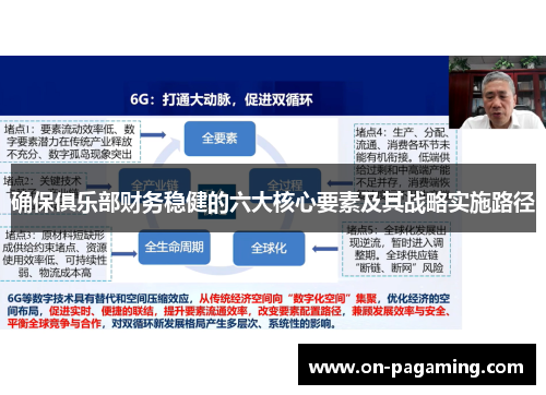 确保俱乐部财务稳健的六大核心要素及其战略实施路径