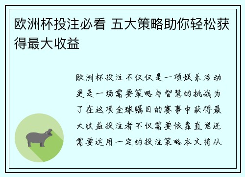 欧洲杯投注必看 五大策略助你轻松获得最大收益