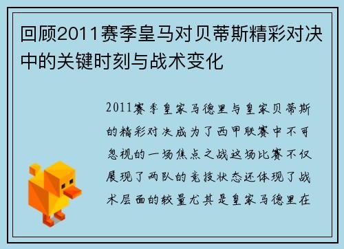 回顾2011赛季皇马对贝蒂斯精彩对决中的关键时刻与战术变化