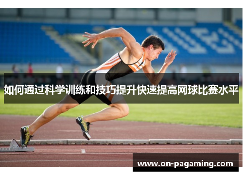 如何通过科学训练和技巧提升快速提高网球比赛水平