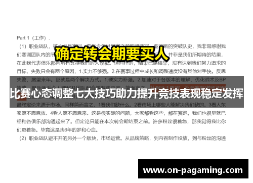 比赛心态调整七大技巧助力提升竞技表现稳定发挥