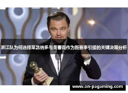 浙江队为何选择莱昂纳多与董春雨作为新赛季引援的关键决策分析