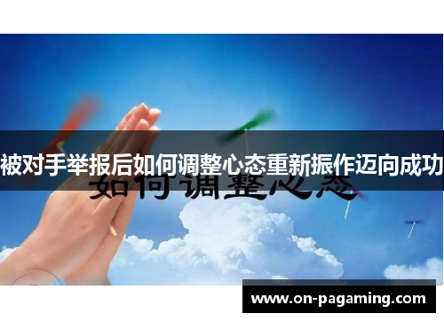 被对手举报后如何调整心态重新振作迈向成功