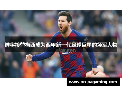 谁将接替梅西成为西甲新一代足球巨星的领军人物
