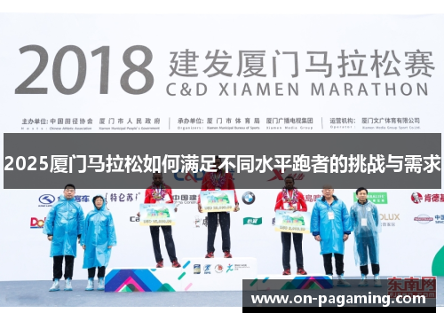 2025厦门马拉松如何满足不同水平跑者的挑战与需求