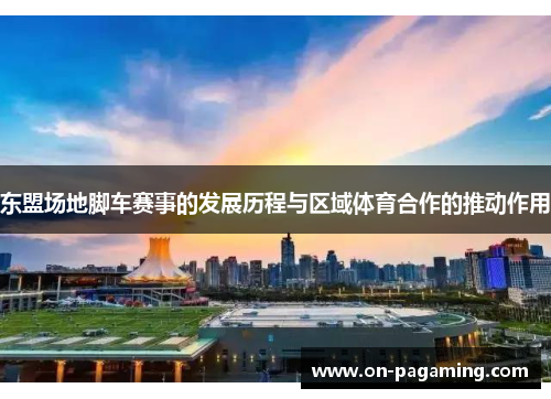 东盟场地脚车赛事的发展历程与区域体育合作的推动作用