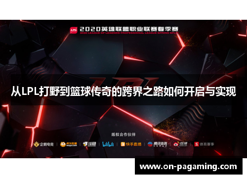 从LPL打野到篮球传奇的跨界之路如何开启与实现