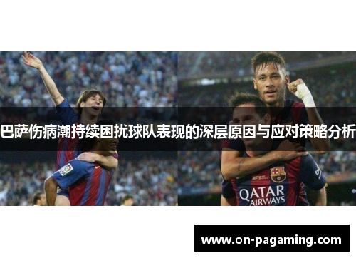 巴萨伤病潮持续困扰球队表现的深层原因与应对策略分析