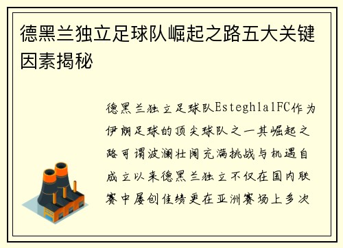 德黑兰独立足球队崛起之路五大关键因素揭秘