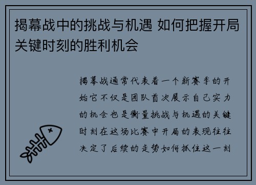 揭幕战中的挑战与机遇 如何把握开局关键时刻的胜利机会