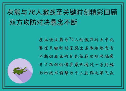 灰熊与76人激战至关键时刻精彩回顾 双方攻防对决悬念不断