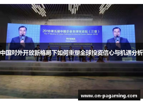 中国对外开放新格局下如何重塑全球投资信心与机遇分析