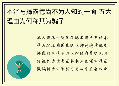 本泽马揭露德尚不为人知的一面 五大理由为何称其为骗子