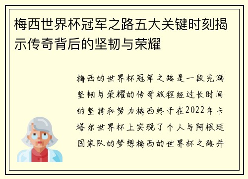 梅西世界杯冠军之路五大关键时刻揭示传奇背后的坚韧与荣耀