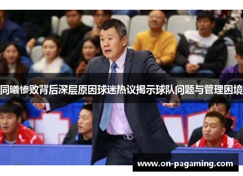 同曦惨败背后深层原因球迷热议揭示球队问题与管理困境