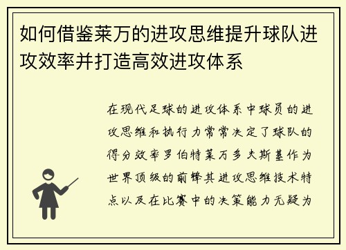 如何借鉴莱万的进攻思维提升球队进攻效率并打造高效进攻体系