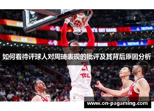 如何看待评球人对周琦表现的批评及其背后原因分析