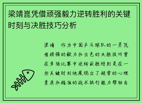 梁靖崑凭借顽强毅力逆转胜利的关键时刻与决胜技巧分析
