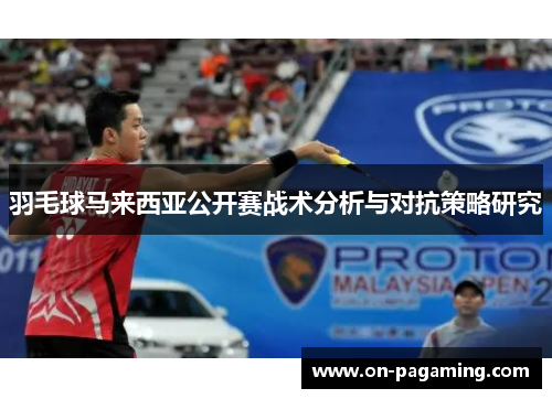 羽毛球马来西亚公开赛战术分析与对抗策略研究