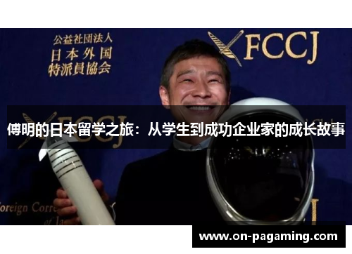 傅明的日本留学之旅：从学生到成功企业家的成长故事