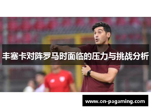 丰塞卡对阵罗马时面临的压力与挑战分析