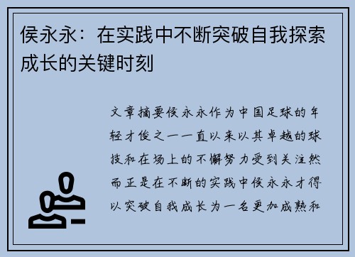 侯永永：在实践中不断突破自我探索成长的关键时刻