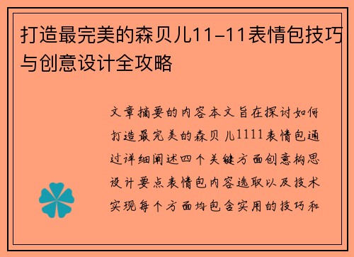 打造最完美的森贝儿11-11表情包技巧与创意设计全攻略