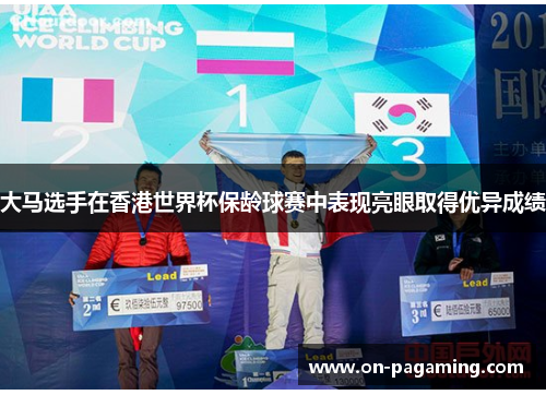 大马选手在香港世界杯保龄球赛中表现亮眼取得优异成绩