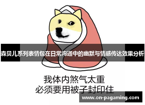 森贝儿系列表情包在日常沟通中的幽默与情感传达效果分析