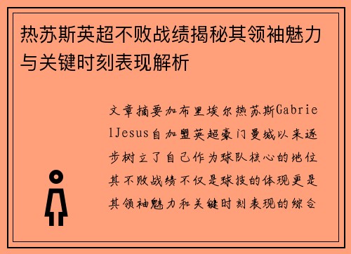 热苏斯英超不败战绩揭秘其领袖魅力与关键时刻表现解析