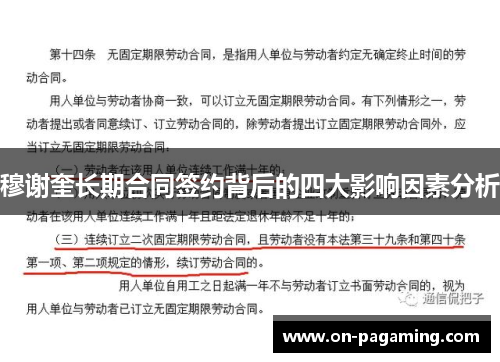 穆谢奎长期合同签约背后的四大影响因素分析
