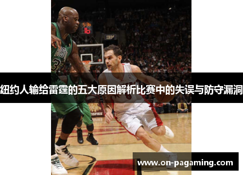 纽约人输给雷霆的五大原因解析比赛中的失误与防守漏洞