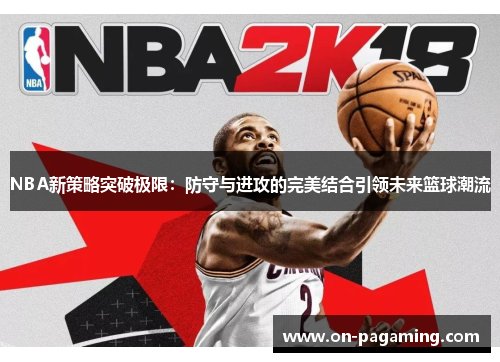 NBA新策略突破极限：防守与进攻的完美结合引领未来篮球潮流