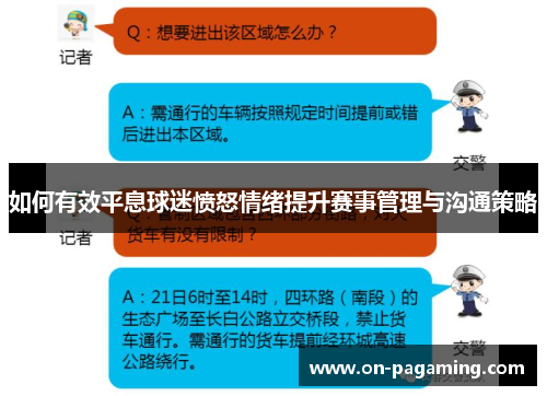 如何有效平息球迷愤怒情绪提升赛事管理与沟通策略