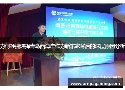 为何孙捷选择青岛西海岸作为新东家背后的深层原因分析