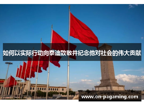 如何以实际行动向泰迪致敬并纪念他对社会的伟大贡献