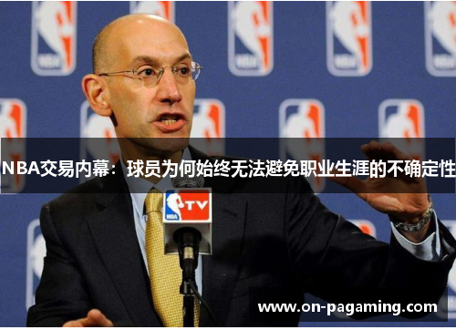 NBA交易内幕：球员为何始终无法避免职业生涯的不确定性