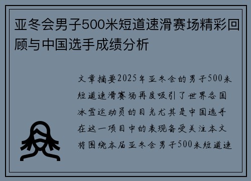亚冬会男子500米短道速滑赛场精彩回顾与中国选手成绩分析
