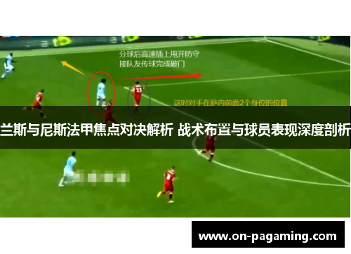 兰斯与尼斯法甲焦点对决解析 战术布置与球员表现深度剖析