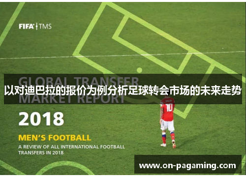 以对迪巴拉的报价为例分析足球转会市场的未来走势