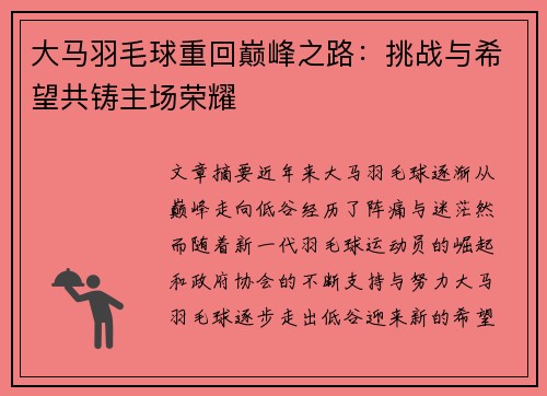 大马羽毛球重回巅峰之路：挑战与希望共铸主场荣耀