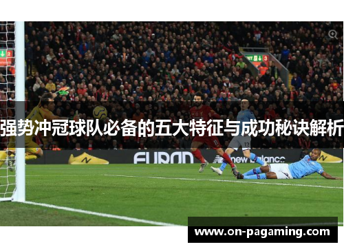 强势冲冠球队必备的五大特征与成功秘诀解析