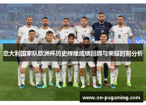 意大利国家队欧洲杯历史辉煌成绩回顾与荣耀时刻分析