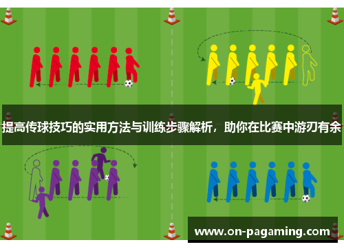提高传球技巧的实用方法与训练步骤解析，助你在比赛中游刃有余