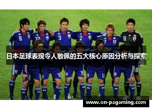 日本足球表现令人敬佩的五大核心原因分析与探索