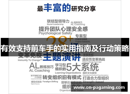 有效支持前车手的实用指南及行动策略