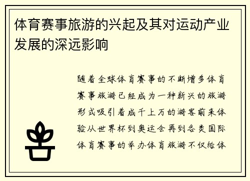体育赛事旅游的兴起及其对运动产业发展的深远影响