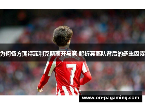 为何各方期待菲利克斯离开马竞 解析其离队背后的多重因素