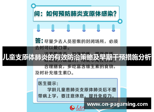 儿童支原体肺炎的有效防治策略及早期干预措施分析