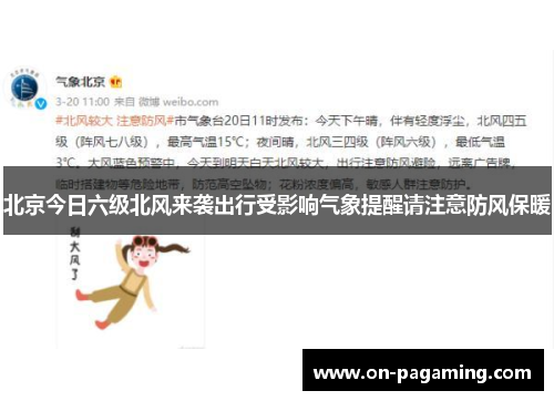 北京今日六级北风来袭出行受影响气象提醒请注意防风保暖